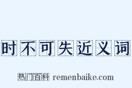 时不可失近义词是什么意思的图片